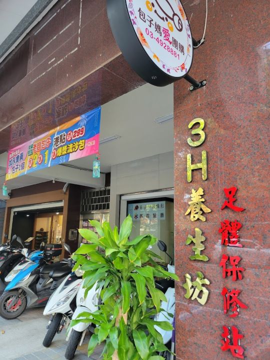 3H養生坊