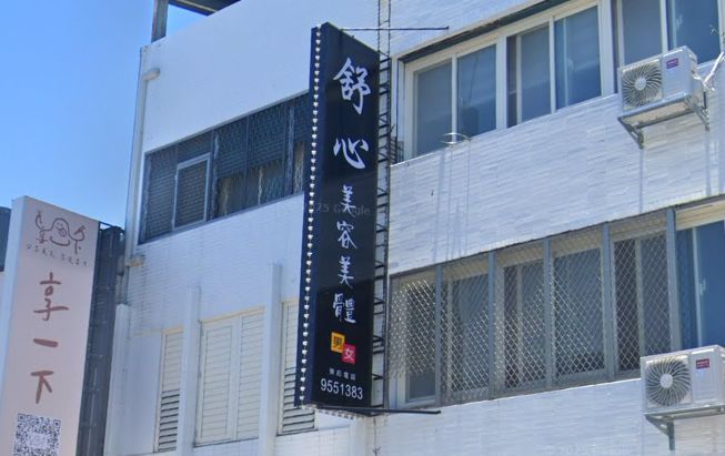 舒心美容美體會館