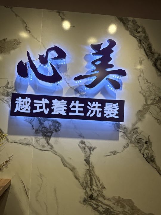 心美越式養生洗髮