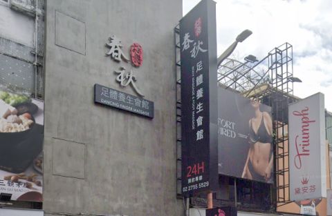 指舞春秋足體養生會館-通化會館 封面照片