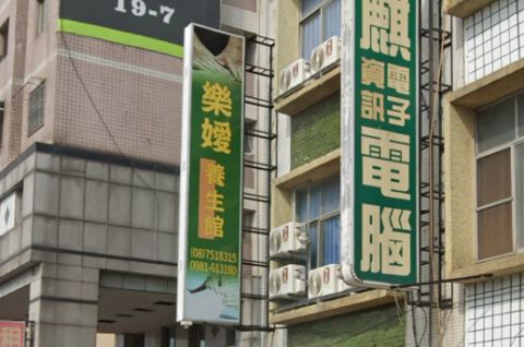 樂嬡養生館 封面照片