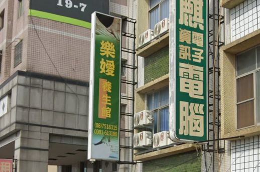 樂嬡養生館