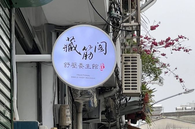 藏筋閣舒壓養生館