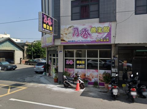 月香養生館 封面照片