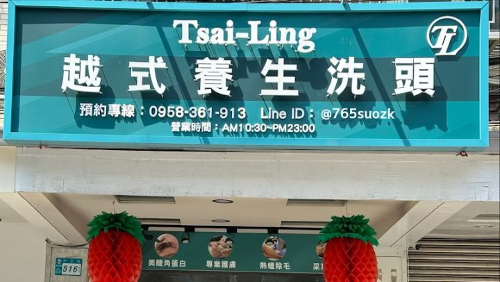 才玲越式養生洗頭TsaiLing