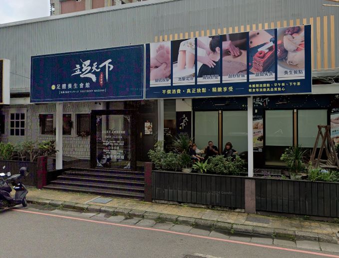 立足天下