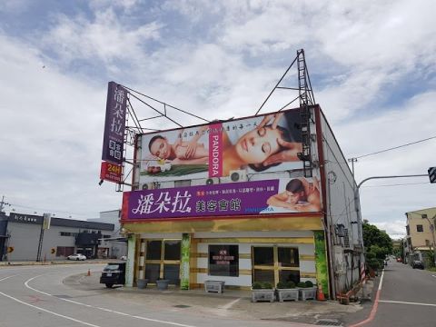 潘朵拉美容會館 封面照片