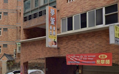 夢萱養生會館 封面照片