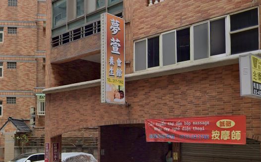 夢萱養生會館