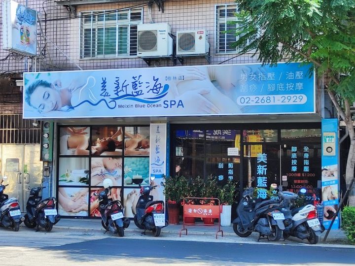 美新藍海男女SPA會館