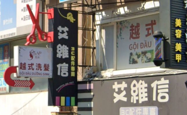 欣苓spa美容越式洗髮館