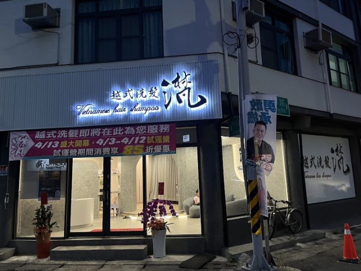 滼．越式洗髮 封面照片