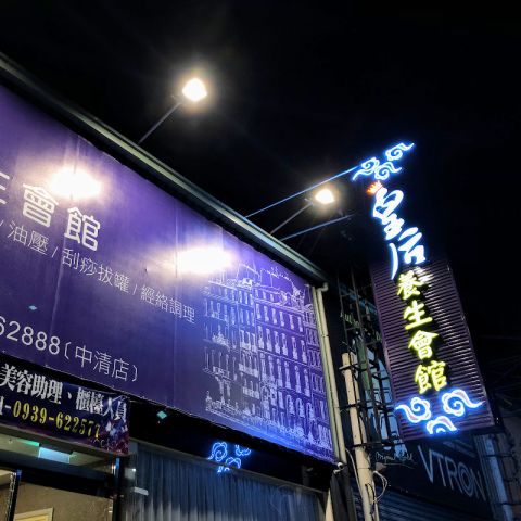 皇后養生會館spa 封面照片