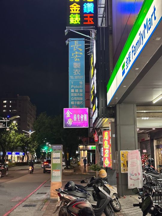 金帝養生會館