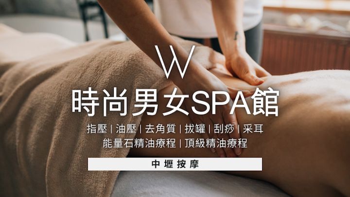 W時尚男女SPA館
