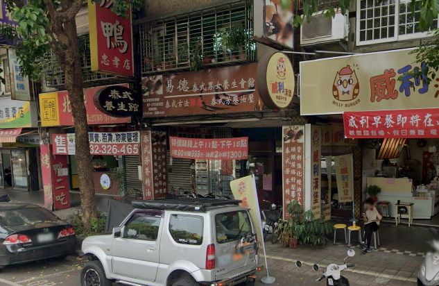易德泰式養身會館