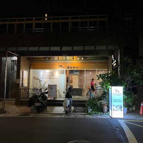 沐spa養生會館 封面照片