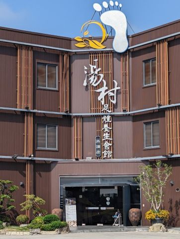 湯村足體養生會館 封面照片