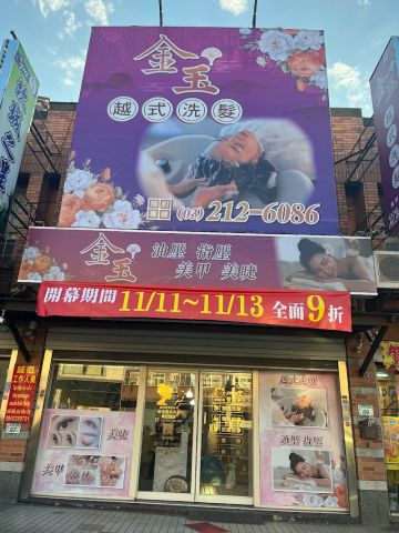 金玉越式洗髮 封面照片