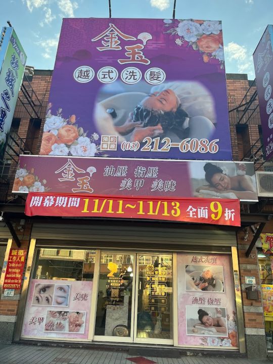 金玉越式洗髮