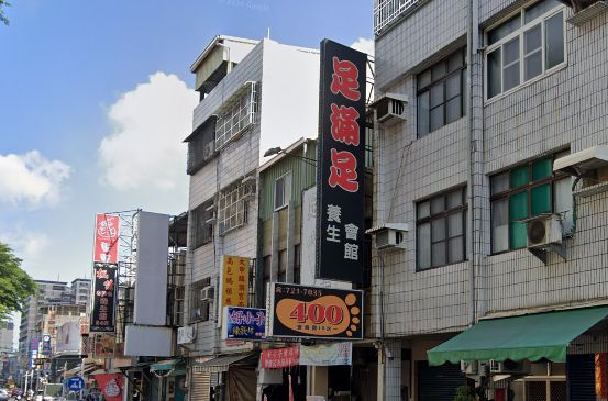 足滿足養生館