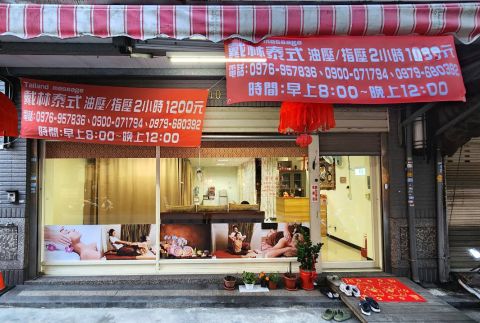 戴林泰式按摩 封面照片