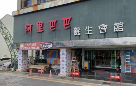 阿里巴巴養生會館 封面照片