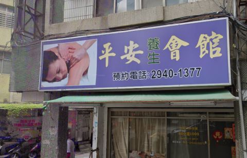 平安養生會館 封面照片