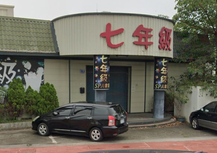 七年級SPA會館