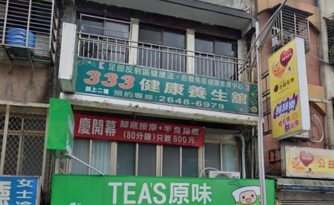 333健康養生館 封面照片