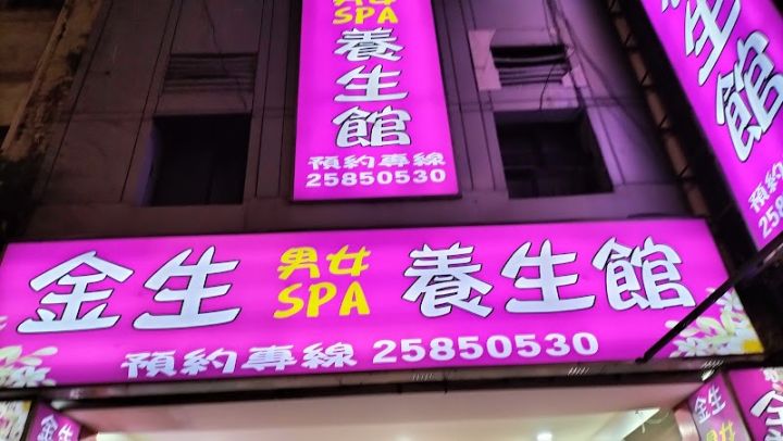 金生泰式養生館