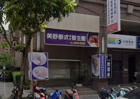 美舒泰式養生館 封面照片