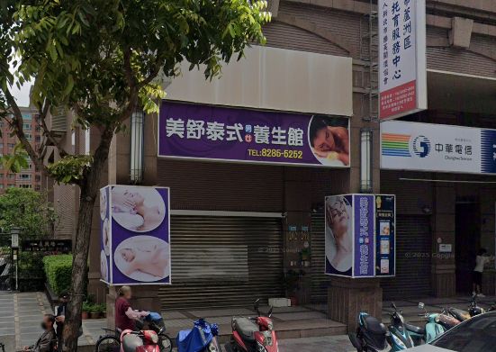 美舒泰式養生館