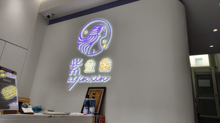 紫金鑫越式洗髮spa