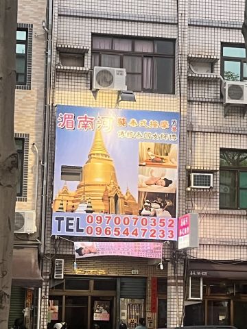 湄南河SPA養生館 封面照片