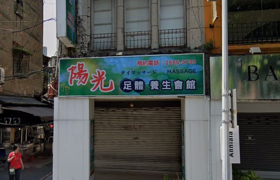 陽光足體養生館