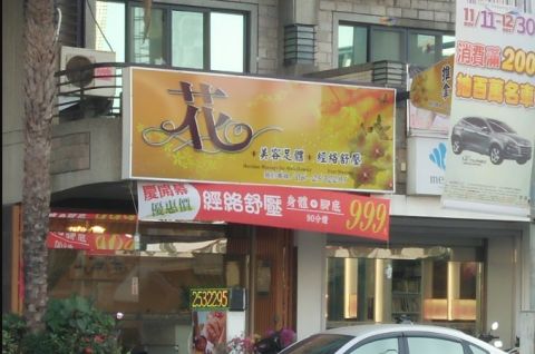 花 美容足體 • 經絡舒壓 封面照片
