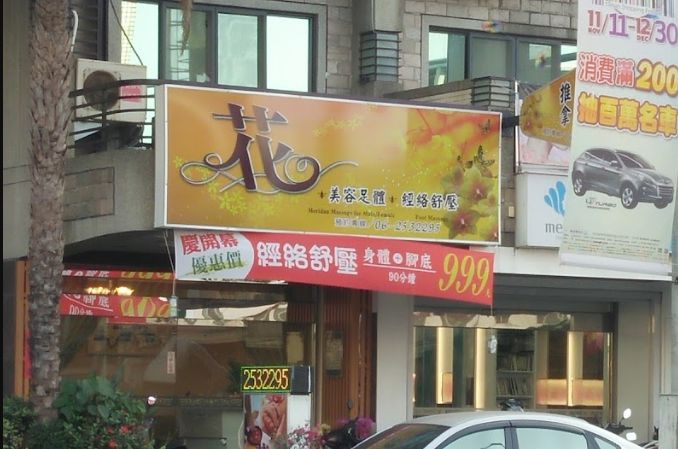 花 美容足體 • 經絡舒壓