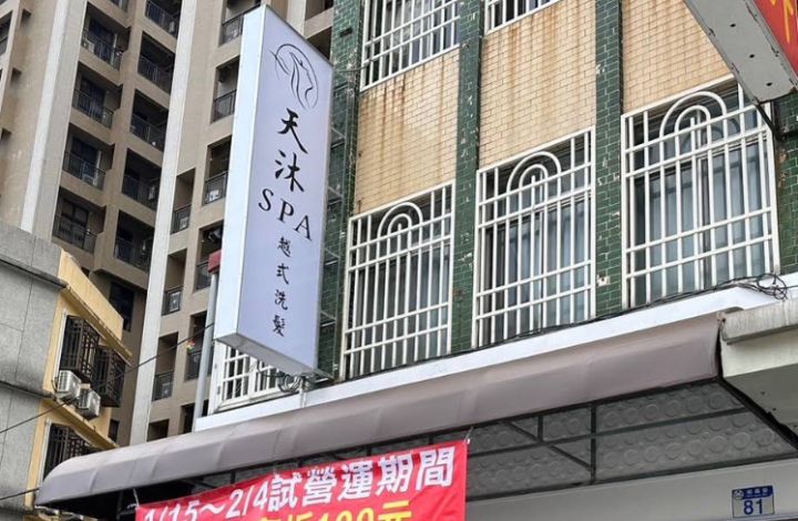 天沐Spa越式洗髮 封面照片