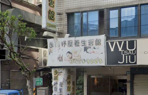 逸韻舒壓養生會館 封面照片