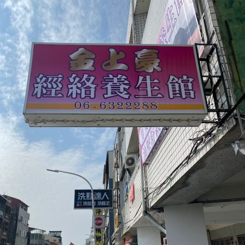金上豪經絡養生 封面照片