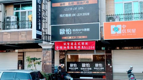 歐怡SPA時尚會館 封面照片
