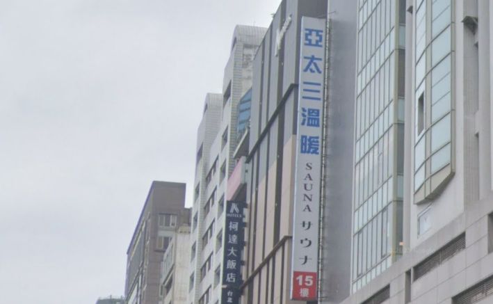 亞太三温暖
