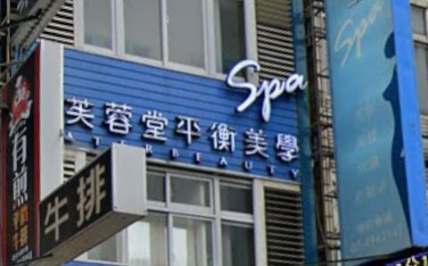 水芙蓉堂SPA－中央館 封面照片