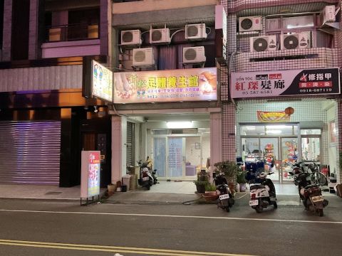 竹松足體養生館 封面照片