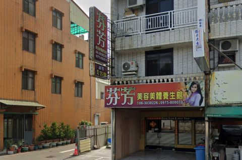 芬芳養生館 封面照片
