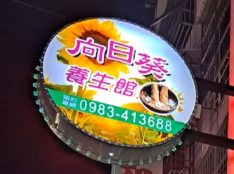 向日葵養生館 封面照片