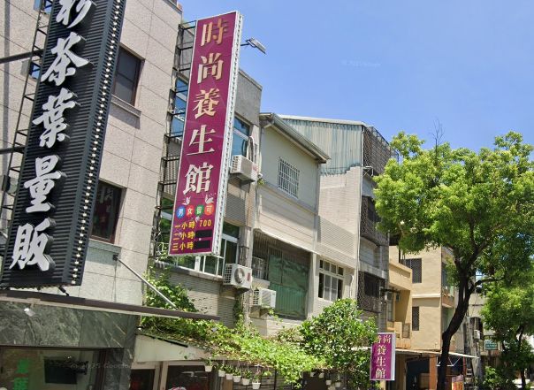 時尚spa養生館