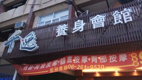 千逸養生會館 封面照片