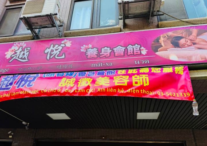 越悦時尚會館(有緣)